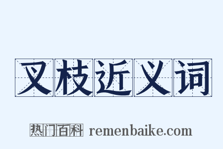 叉枝近义词是什么意思的图片